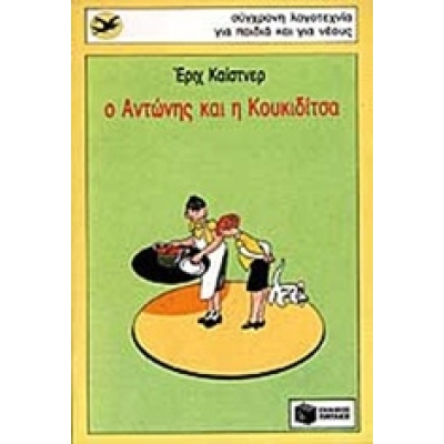 Ο Αντώνης και η Κουκιδίτσα • Erich Kästner • Εκδόσεις Πατάκη • Εξώφυλλο • bibliotropio.gr