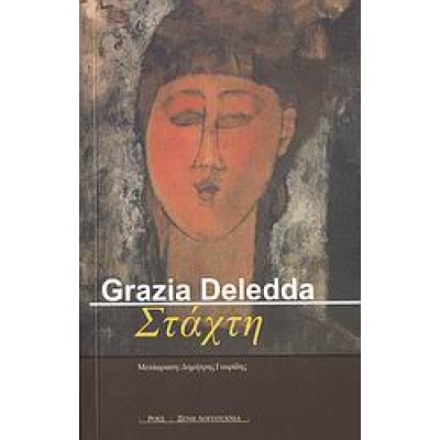 Στάχτη • Grazia Deledda • Ροές • Εξώφυλλο • bibliotropio.gr