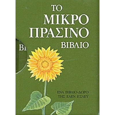 Το μικρό πράσινο βιβλίο • Helen Exley • Εκδόσεις Πατάκη • Εξώφυλλο • bibliotropio.gr