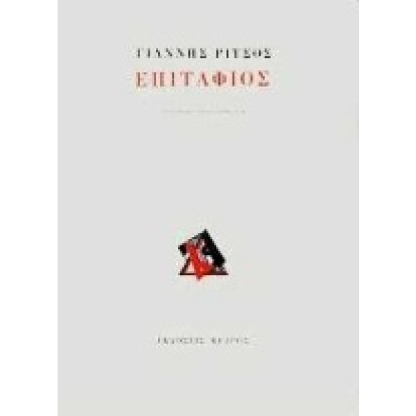 Επιτάφιος • Γιάννης Ρίτσος • Κέδρος • Εξώφυλλο • bibliotropio.gr