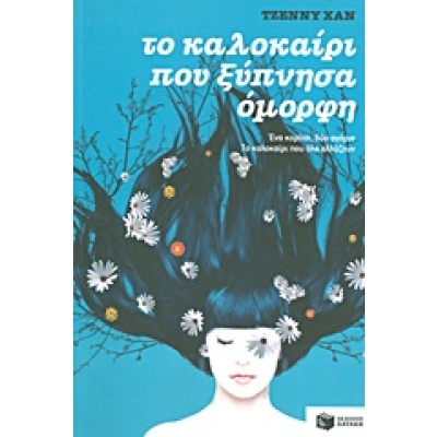 Το καλοκαίρι που ξύπνησα όμορφη • Jenny Han • Εκδόσεις Πατάκη • Εξώφυλλο • bibliotropio.gr