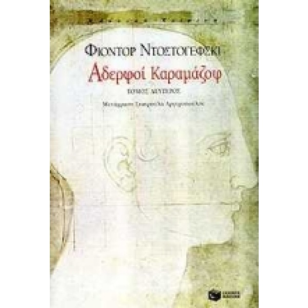 Αδερφοί Καραμάζοφ • Fedor Dostojevskij • Εκδόσεις Πατάκη • Εξώφυλλο • bibliotropio.gr