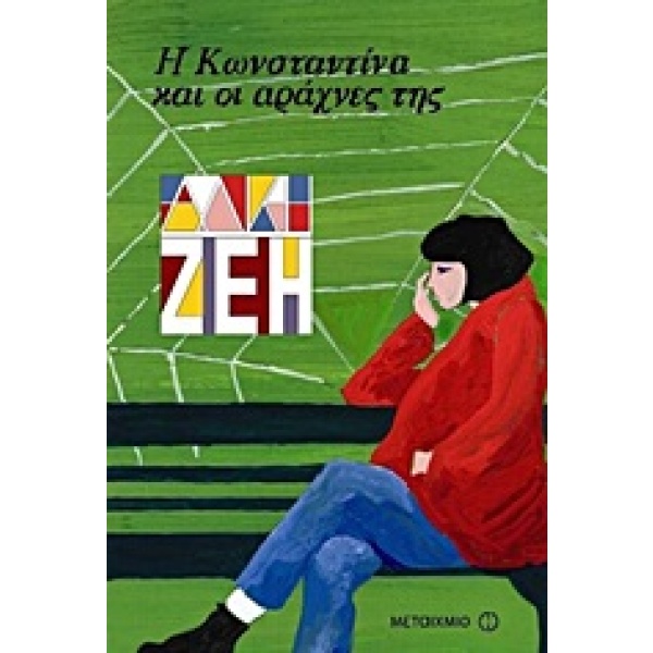 Η Κωνσταντίνα και οι αράχνες της • Άλκη Ζέη • Μεταίχμιο • Εξώφυλλο • bibliotropio.gr