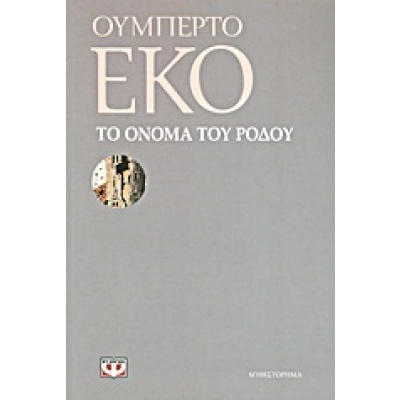 Το όνομα του ρόδου • Umberto Eco • Ψυχογιός • Εξώφυλλο • bibliotropio.gr