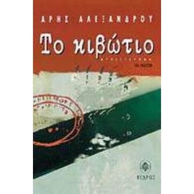 Το κιβώτιο • Άρης Αλεξάνδρου • Κέδρος • Εξώφυλλο • bibliotropio.gr