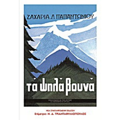 Τα ψηλά βουνά • Ζαχαρίας Παπαντωνίου • Βιβλιοπωλείον της Εστίας • Εξώφυλλο • bibliotropio.gr