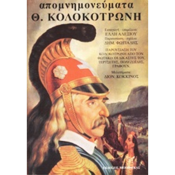 Απομνημονεύματα Κολοκοτρώνη • Συλλογικό έργο • Μέρμηγκας • Εξώφυλλο • bibliotropio.gr
