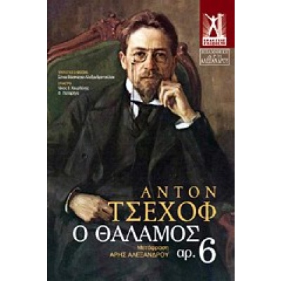 Ο θάλαμος αρ. 6 • Anton Chekhov • Εκδόσεις Γκοβόστη • Εξώφυλλο • bibliotropio.gr