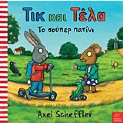 Τικ και Τέλα: Το σούπερ πατίνι • Axel Scheffler • Ίκαρος • Εξώφυλλο • bibliotropio.gr