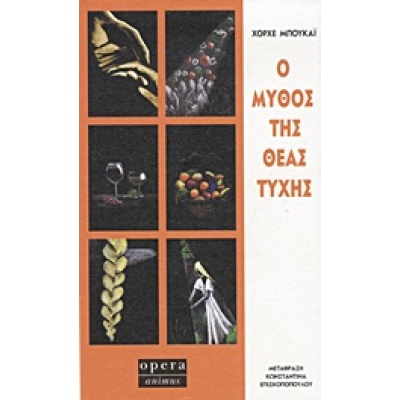 Ο μύθος της θεάς τύχης • Jorge Bucay • Opera • Εξώφυλλο • bibliotropio.gr