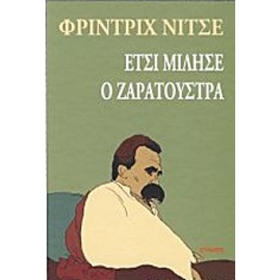 Έτσι μίλησε ο Ζαρατούστρα • Friedrich Nietzsche • Γνώση • Εξώφυλλο • bibliotropio.gr