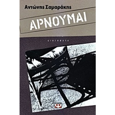 Αρνούμαι • Αντώνης Σαμαράκης • Ψυχογιός • Εξώφυλλο • bibliotropio.gr