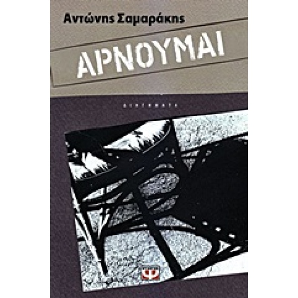 Αρνούμαι • Αντώνης Σαμαράκης • Ψυχογιός • Εξώφυλλο • bibliotropio.gr