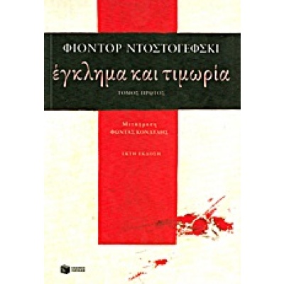 Έγκλημα και τιμωρία • Fedor Dostojevskij • Εκδόσεις Πατάκη • Εξώφυλλο • bibliotropio.gr