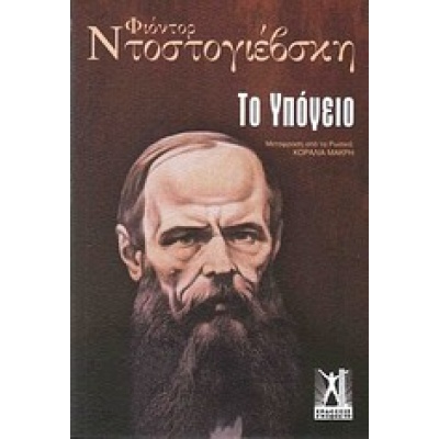 Το υπόγειο • Fedor Dostojevskij • Εκδόσεις Γκοβόστη • Εξώφυλλο • bibliotropio.gr