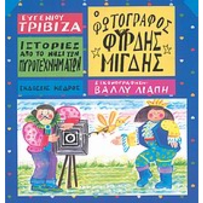 Ο φωτογράφος Φύρδης Μίγδης • Ευγένιος Τριβιζάς • Κέδρος • Εξώφυλλο • bibliotropio.gr