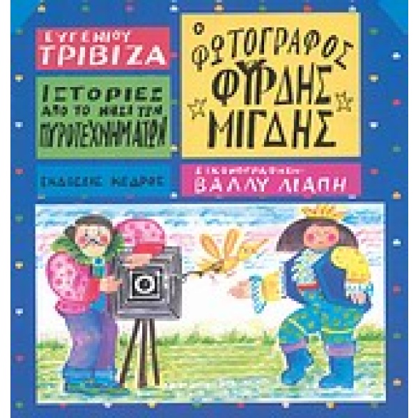 Ο φωτογράφος Φύρδης Μίγδης • Ευγένιος Τριβιζάς • Κέδρος • Εξώφυλλο • bibliotropio.gr