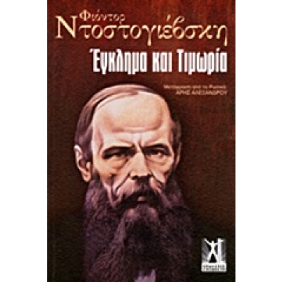 Έγκλημα και τιμωρία • Fedor Dostojevskij • Εκδόσεις Γκοβόστη • Εξώφυλλο • bibliotropio.gr