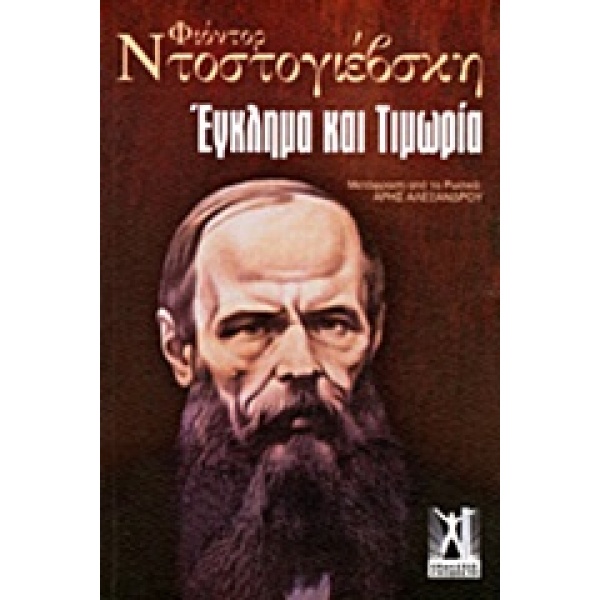 Έγκλημα και τιμωρία • Fedor Dostojevskij • Εκδόσεις Γκοβόστη • Εξώφυλλο • bibliotropio.gr