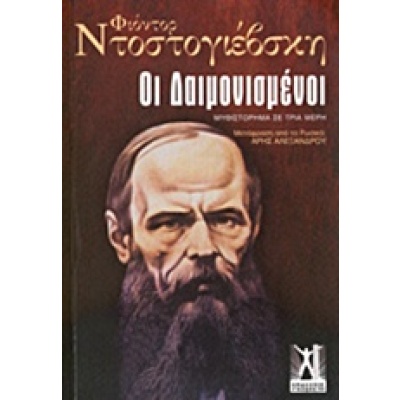 Οι δαιμονισμένοι • Fedor Dostojevskij • Εκδόσεις Γκοβόστη • Εξώφυλλο • bibliotropio.gr