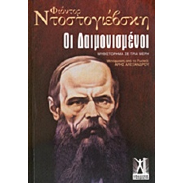 Οι δαιμονισμένοι • Fedor Dostojevskij • Εκδόσεις Γκοβόστη • Εξώφυλλο • bibliotropio.gr