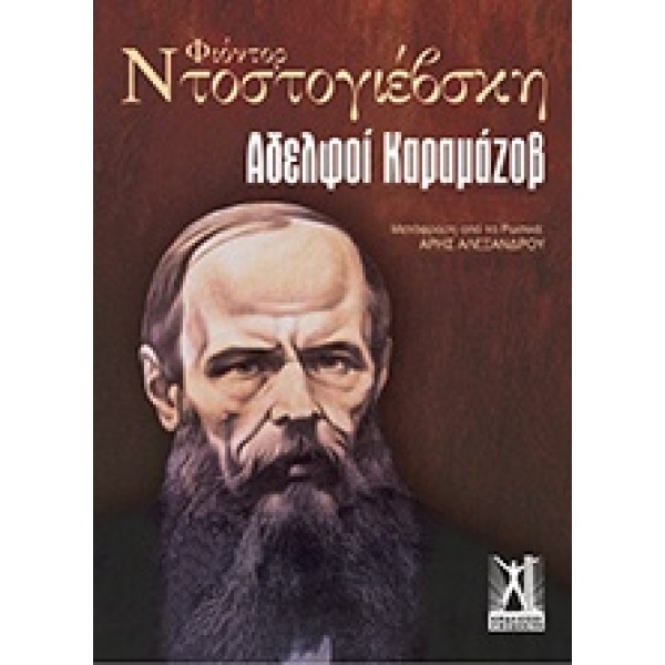 Αδελφοί Καραμάζοβ • Fedor Dostojevskij • Εκδόσεις Γκοβόστη • Εξώφυλλο • bibliotropio.gr