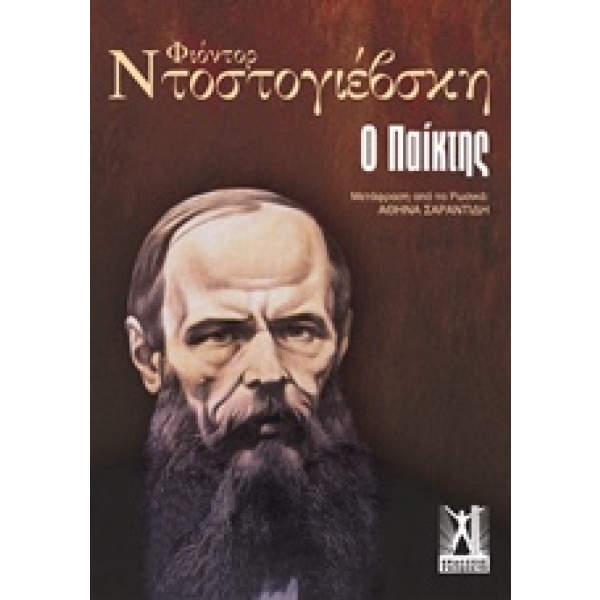 Ο παίκτης • Fedor Dostojevskij • Εκδόσεις Γκοβόστη • Εξώφυλλο • bibliotropio.gr