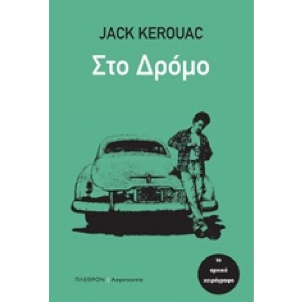 Στο δρόμο • Jack Kerouac • Πλέθρον • Εξώφυλλο • bibliotropio.gr