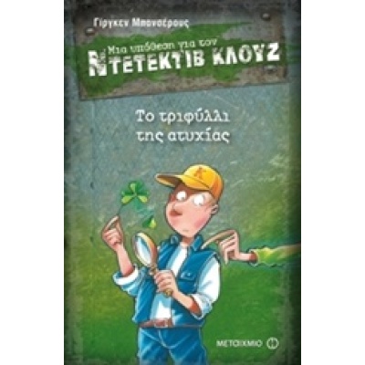 Μια υπόθεση για τον ντετέκτιβ Κλουζ: Το τριφύλλι της ατυχίας • Jürgen Banscherus • Μεταίχμιο • Εξώφυλλο • bibliotropio.gr