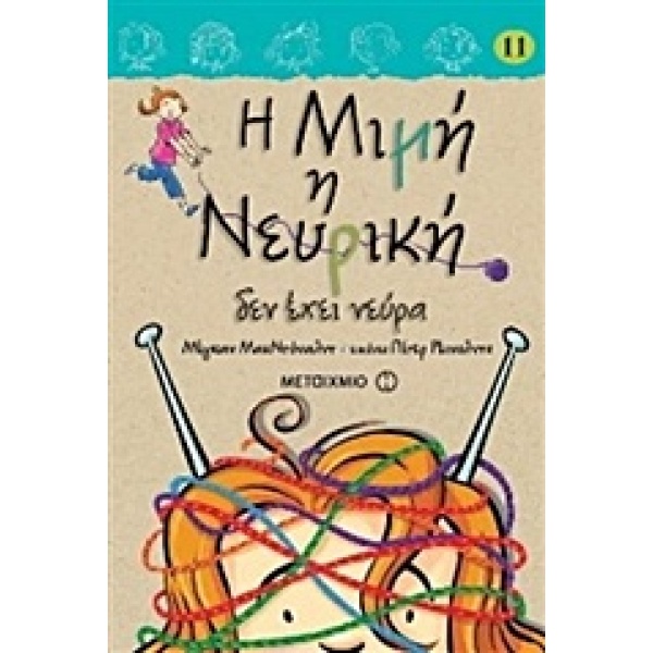 Η Μιμή η Νευρική δεν έχει νεύρα • Megan McDonald • Μεταίχμιο • Εξώφυλλο • bibliotropio.gr