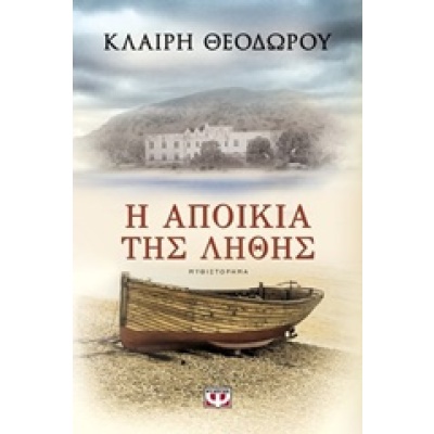 Η αποικία της λήθης • Κλαίρη Θεοδώρου • Ψυχογιός • Εξώφυλλο • bibliotropio.gr