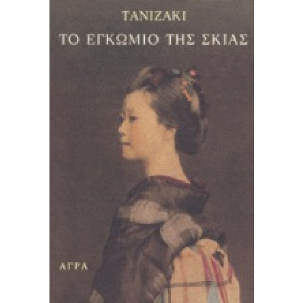 Το εγκώμιο της σκιάς • Junichiro Tanizaki • Άγρα • Εξώφυλλο • bibliotropio.gr