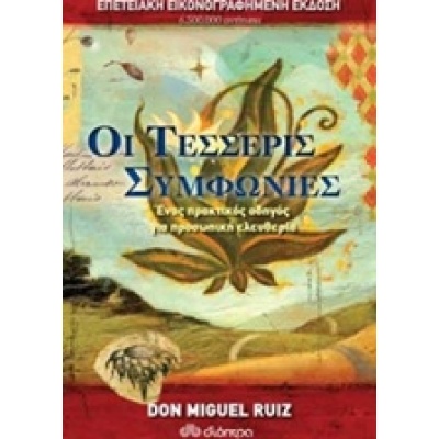 Οι τέσσερις συμφωνίες • Miguel Ruiz • Διόπτρα • Εξώφυλλο • bibliotropio.gr