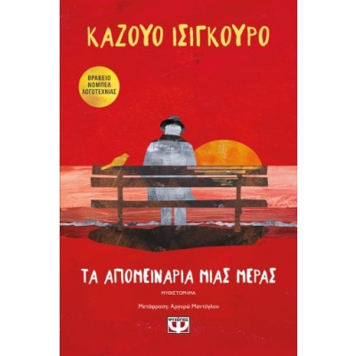 Τα απομεινάρια μιας μέρας • Kazuo Ishiguro • Ψυχογιός • Εξώφυλλο • bibliotropio.gr