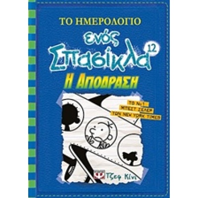 Το ημερολόγιο ενός σπασίκλα: Η απόδραση • Jeff Kinney • Ψυχογιός • Εξώφυλλο • bibliotropio.gr