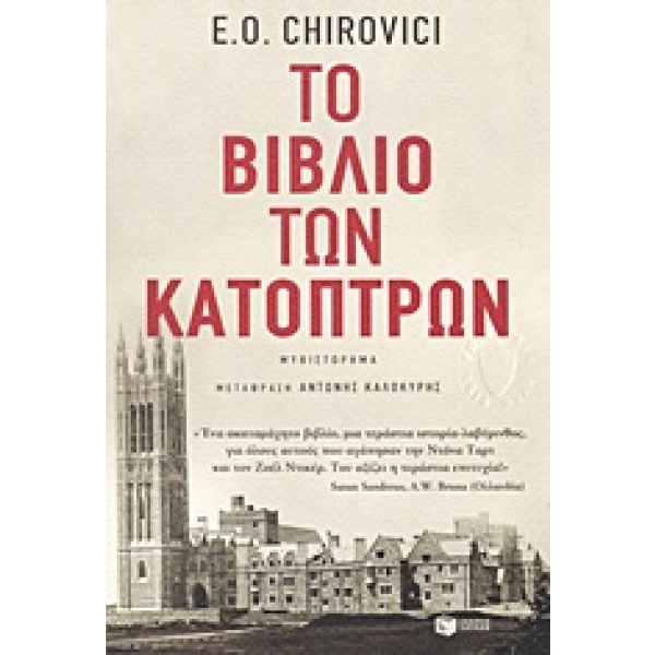 Το βιβλίο των κατόπτρων • E. Chirovici • Εκδόσεις Πατάκη • Εξώφυλλο • bibliotropio.gr