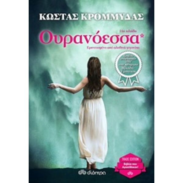 Ουρανόεσσα • Κώστας Κρομμύδας • Διόπτρα • Εξώφυλλο • bibliotropio.gr