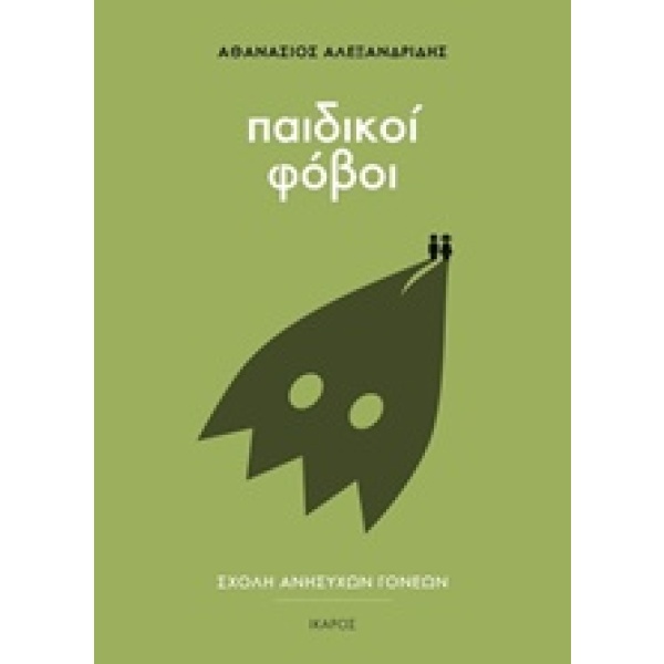 Παιδικοί φόβοι • Αθανάσιος Αλεξανδρίδης • Ίκαρος • Εξώφυλλο • bibliotropio.gr