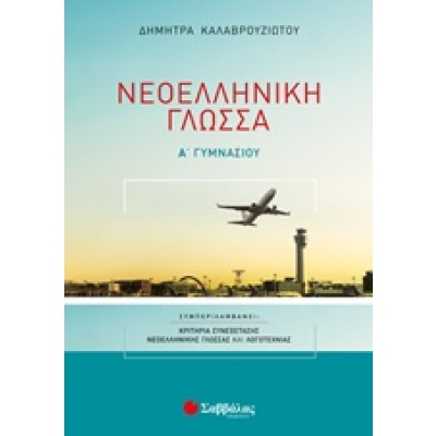 Νεοελληνική γλώσσα Α΄ γυμνασίου • Δήμητρα Καλαβρουζιώτου • Σαββάλας • Εξώφυλλο • bibliotropio.gr