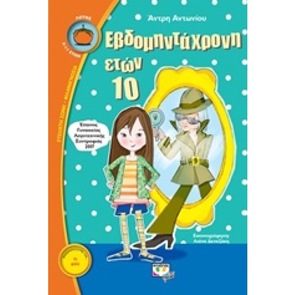 Εβδομηντάχρονη ετών 10 • Άντρη Αντωνίου • Ψυχογιός • Εξώφυλλο • bibliotropio.gr