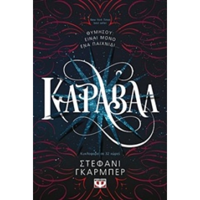 Κάραβαλ • Stephanie Garber • Ψυχογιός • Εξώφυλλο • bibliotropio.gr