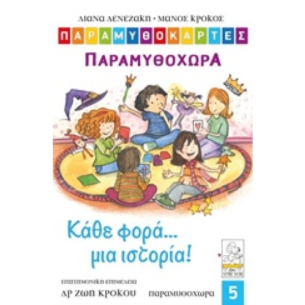 Παραμυθοκάρτες: Κάθε φορά... μια ιστορία! Παραμυθοχώρα • Μάνος Κρόκος • Κίτρινο Πατίνι • Εξώφυλλο • bibliotropio.gr