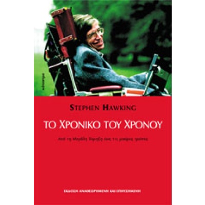 Το χρονικό του χρόνου • Stephen Hawking • Κάτοπτρο • Εξώφυλλο • bibliotropio.gr