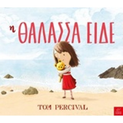 Η θάλασσα είδε • Tom Percival • Ίκαρος • Εξώφυλλο • bibliotropio.gr