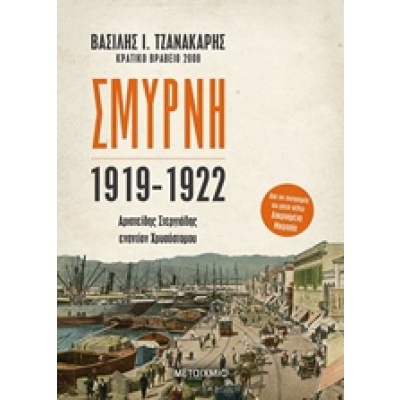 Σμύρνη 1919-1922 • Βασίλης Τζανακάρης • Μεταίχμιο • Εξώφυλλο • bibliotropio.gr