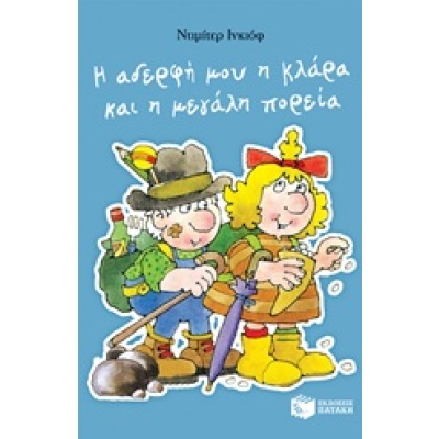 Η αδερφή μου η Κλάρα και η μεγάλη πορεία • Dimiter Inkiow • Εκδόσεις Πατάκη • Εξώφυλλο • bibliotropio.gr