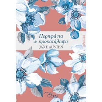 Περηφάνια και προκατάληψη • Jane Austen • Elxis • Εξώφυλλο • bibliotropio.gr