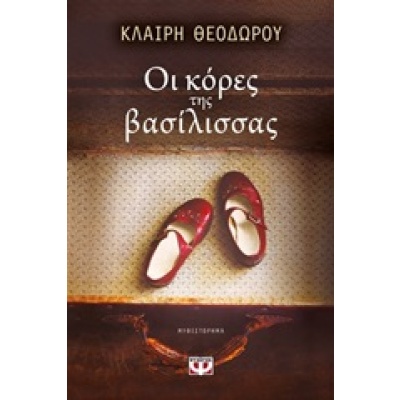 Οι κόρες της βασίλισσας • Κλαίρη Θεοδώρου • Ψυχογιός • Εξώφυλλο • bibliotropio.gr