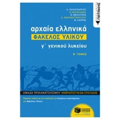 Αρχαία ελληνικά Γ΄γενικού λυκείου: Φάκελος υλικού • Συλλογικό έργο • Εκδόσεις Πατάκη • Εξώφυλλο • bibliotropio.gr