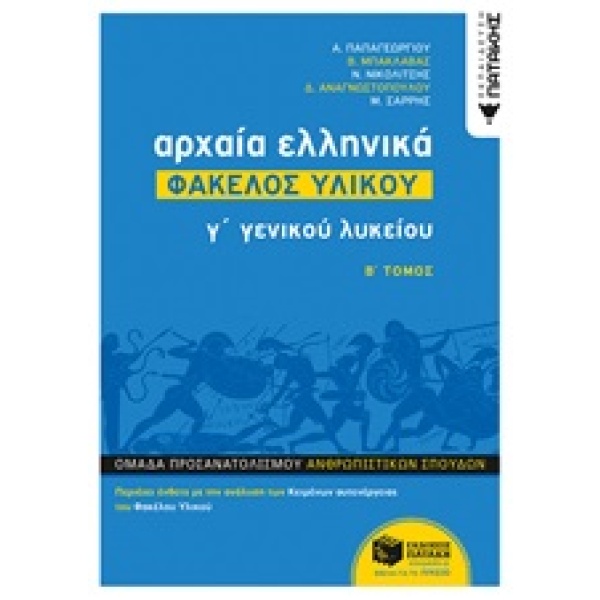 Αρχαία ελληνικά Γ΄γενικού λυκείου: Φάκελος υλικού • Συλλογικό έργο • Εκδόσεις Πατάκη • Εξώφυλλο • bibliotropio.gr